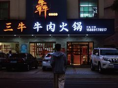 门面-三牛牛肉火锅