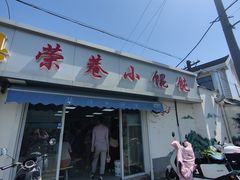-荣巷小馄饨(荣巷店)