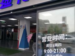 -迪卡侬(土桥店)