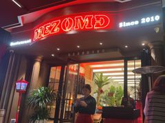 -Mezomd曼索蒂西班牙餐厅(广粤店)