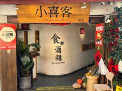-小喜客·云南特色菜(纳西庭院店)