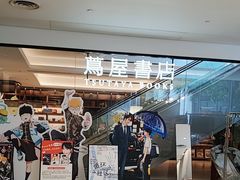 -茑屋书店(天目里店)