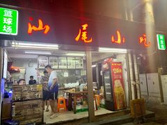 门面-汕尾小吃铜盘推(埔尾篮球场店)