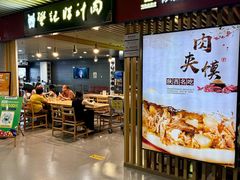 -樊记腊汁肉(西安咸阳国际机场店)