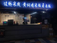 门面-黄焖鸡米饭(一品古道美食城店)
