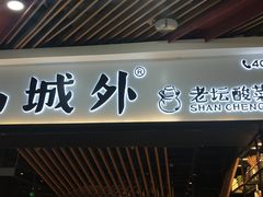 -山城外·非遗酸菜鱼(财富中心店)