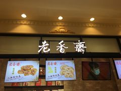 -老香齋(五角场店)