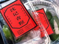 -沈记青团
