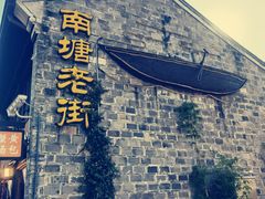 -南塘老街