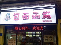 -包面西施(黄泥磅总店)