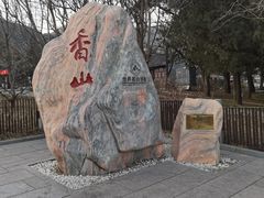 -香山公园