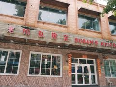门面-老妈私房菜