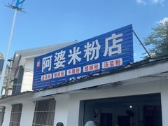 -阿婆米粉店