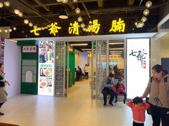 门面-七爷清汤腩·港式餐厅(金狮广场店)