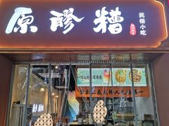 -原醪糟民俗小吃(北碚店)