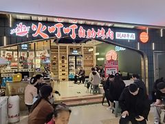 -火叮叮自助烤肉·现切牛肉(茂业店)