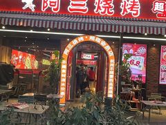 -阿三烧烤·生蚝(超级会员店拓峰店)