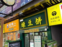 -华荣哲绿豆饼(泰安店)