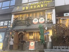 -格鲁·秀色Georgia’s Feast