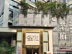 -圣和足道·瑶浴SPA·养生茶府(光华店)