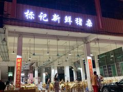 -标记美食新鲜猪杂(兴南大道店)