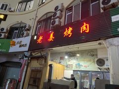 门面-老姜烤肉(河马石商园店)