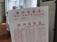 -恒兴发茶店(水巷口店)
