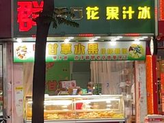 门面-阿群甘草水果