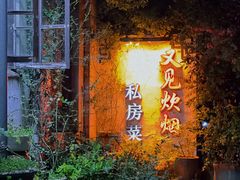 -又见炊烟私房菜(敬亭路店)