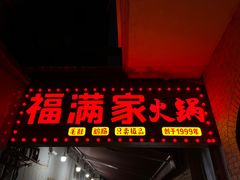 -福满家火锅26年江景(十八梯店)