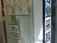 -铭洋专业采耳(田子坊店)