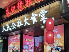 -人民公社大食堂(谷埠街总店)