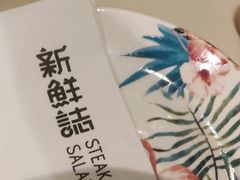 -新鲜誌·新派食集(万象天地店)