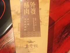 -袁老四老火锅(娄底店)