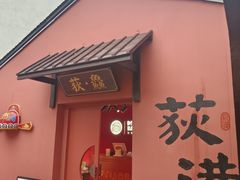 -丝绸小镇荻港古村