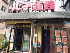 -新疆儿子娃娃餐厅(锦华街店)