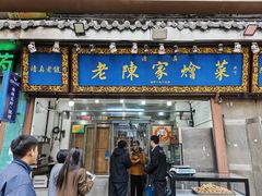 -清真·老陈家烩菜(东新街总店)