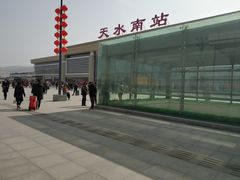 -天水南站