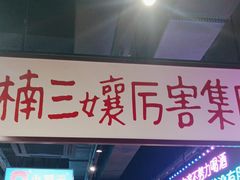 -楠火锅(哈尔滨金爵万象店)