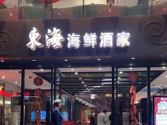 -东海海鲜酒家(流花店)
