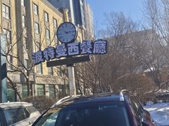 -波特曼西餐厅(南岗店)