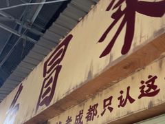 -蓉城西二道无名冒菜(西二道街店)