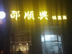 门面-邵顺兴锅盖面(金山宝地店)