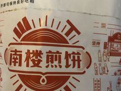 -南楼煎饼(滨江道店)
