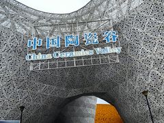 -中国陶瓷谷