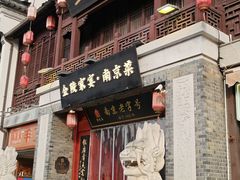 -金陵家宴·金陵春·南京菜(夫子庙店)