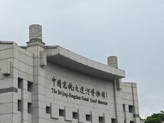 -中国京杭大运河博物馆