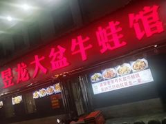 -昱龙大盆牛蛙馆(三兴街总店)