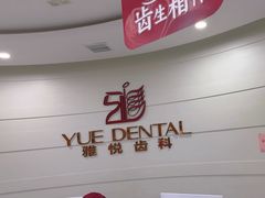 -雅悦齿科(顾村公园店)