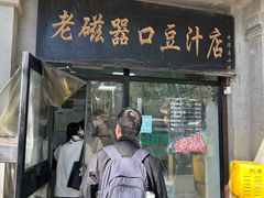 -老磁器口豆汁店(天坛店)